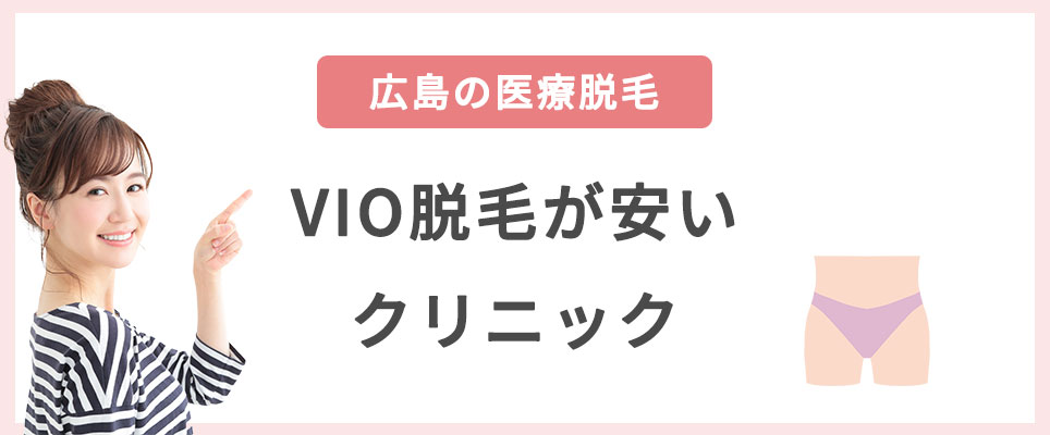 広島でVIO脱毛が安いクリニック