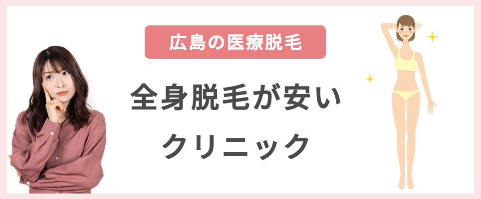 広島の医療脱毛人気クリニックは？