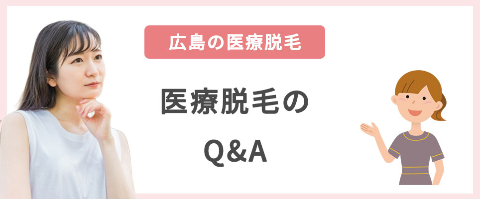 医療脱毛の質問コーナー