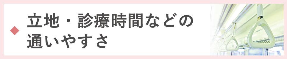 立地・診療時間などの通いやすさ