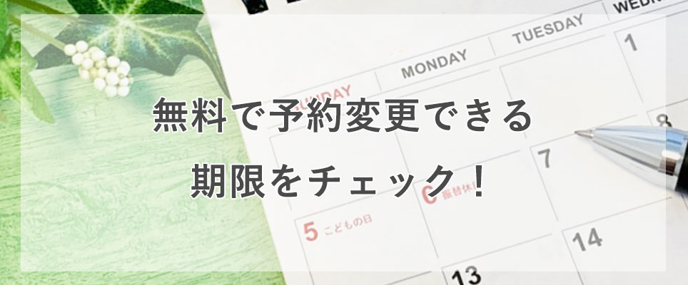 予約変更の期限を確認