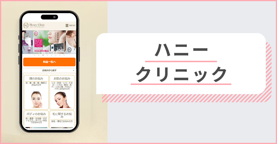 ハニークリニックの公式サイトを映したスマホの写真