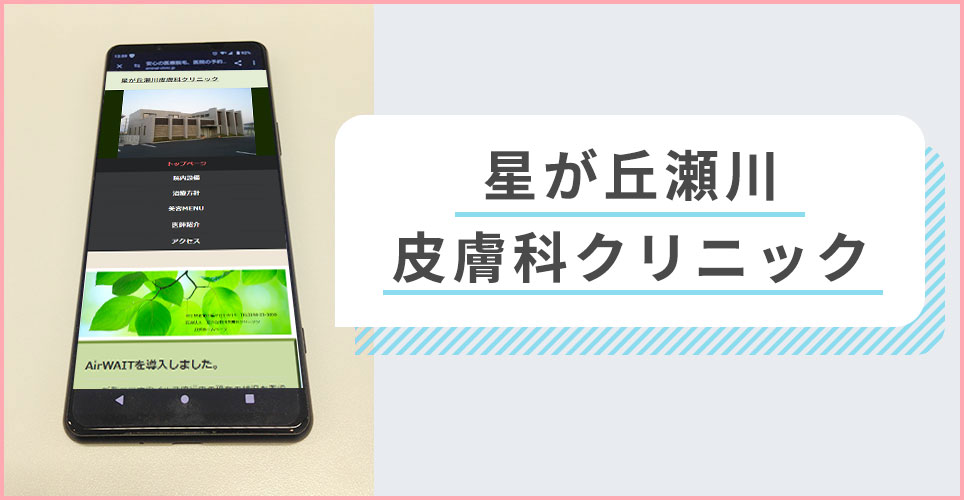 星が丘瀬川皮膚科クリニックの公式サイトを映したスマホの写真