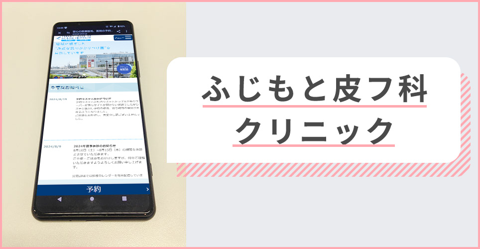 ふじもと皮フ科クリニックの公式サイトを映したスマホの写真