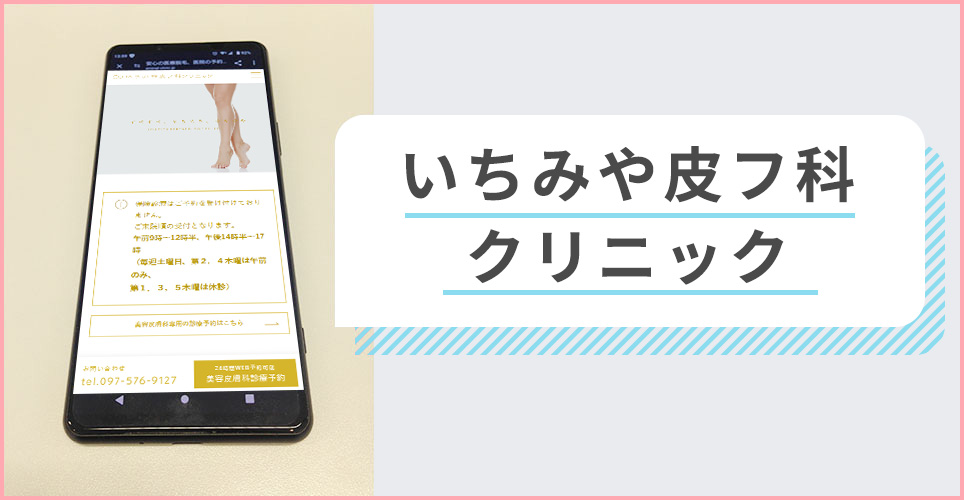 いちみや皮フ科クリニックの公式サイトを映したスマホの写真