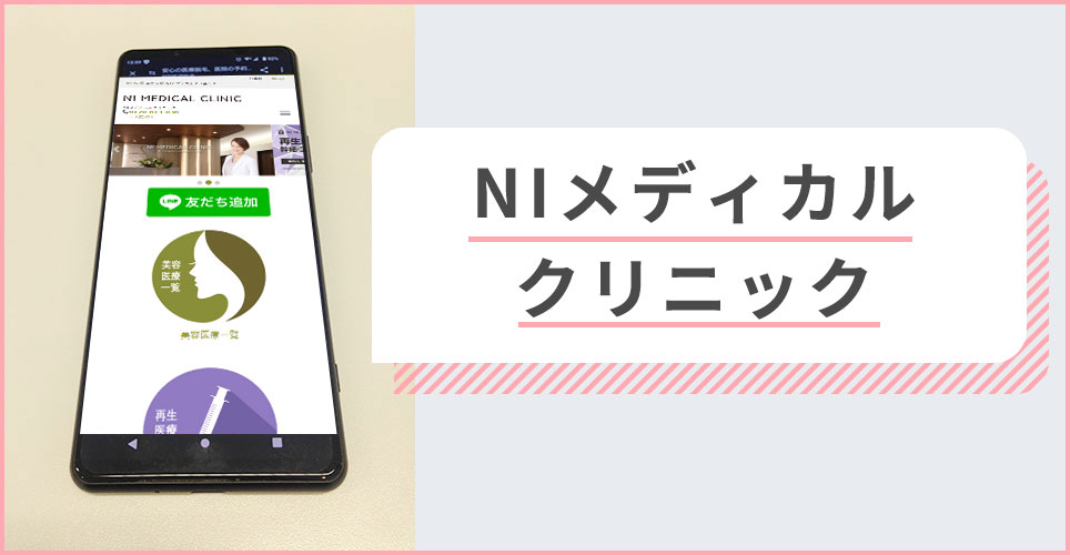 NIメディカルクリニックの公式サイトを映したスマホの写真