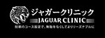 ジャガークリニックのロゴ