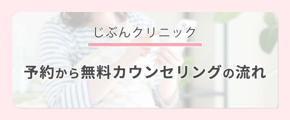 じぶんクリニックの予約から無料カウンセリングの流れ