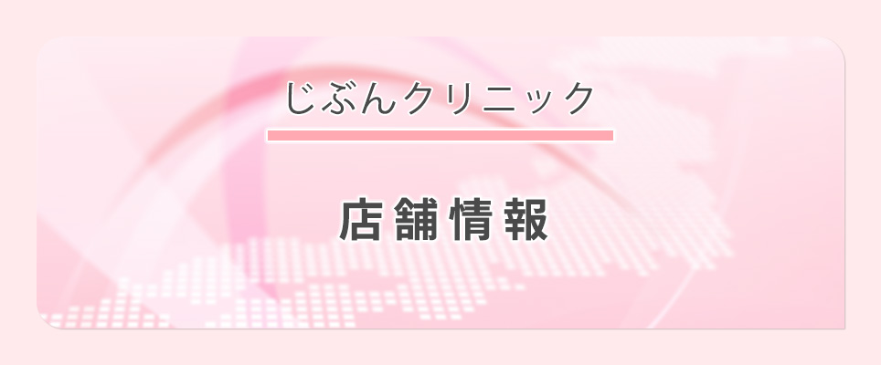 じぶんクリニックの店舗情報