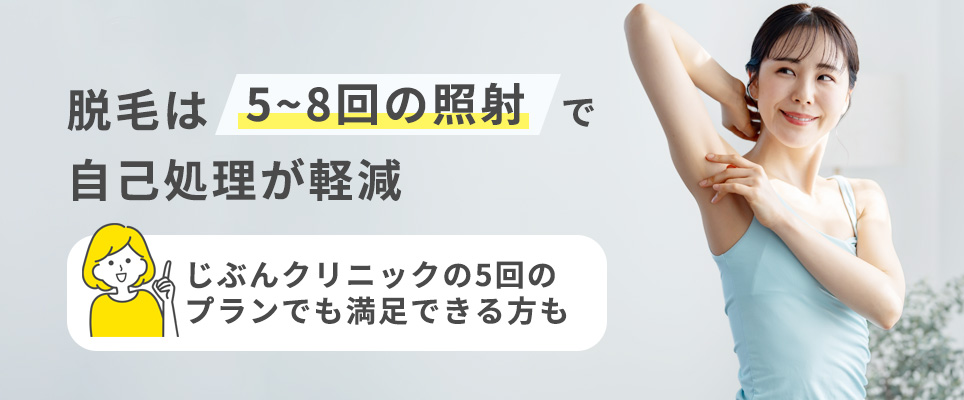 脱毛は5~8回の照射で自己処理が軽減