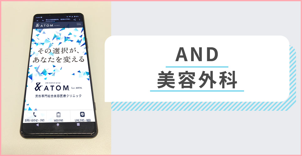 AND美容外科の公式サイトを映したスマホの写真