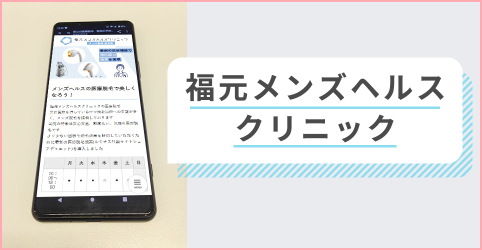 福元メンズヘルスクリニックの公式サイトを映したスマホの写真