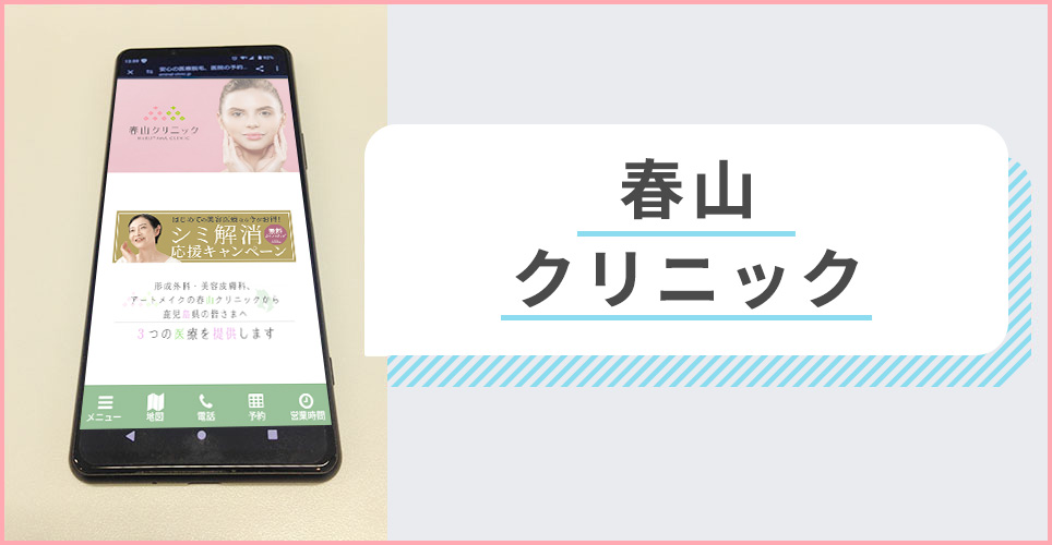 春山クリニックの公式サイトを映したスマホの写真