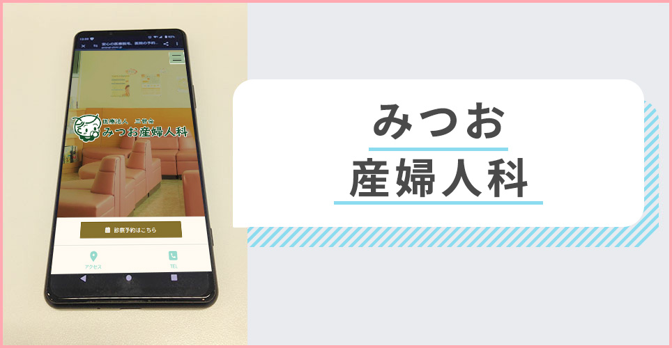 みつお産婦人科の公式サイトを映したスマホの写真
