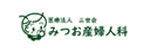 みつお産婦人科のロゴ