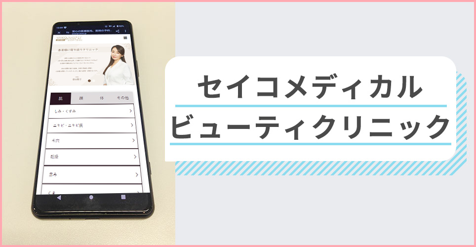セイコメディカルビューティクリニックの公式サイトを映したスマホの写真