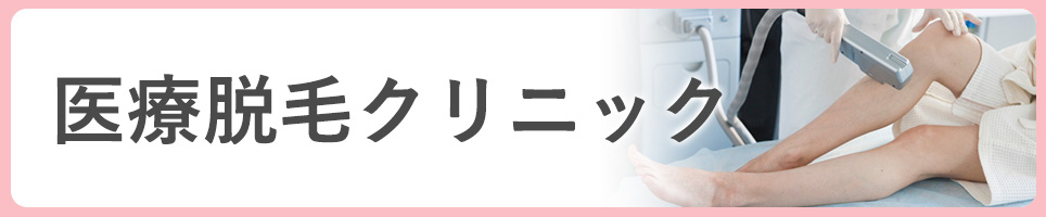 医療脱毛クリニックの特徴