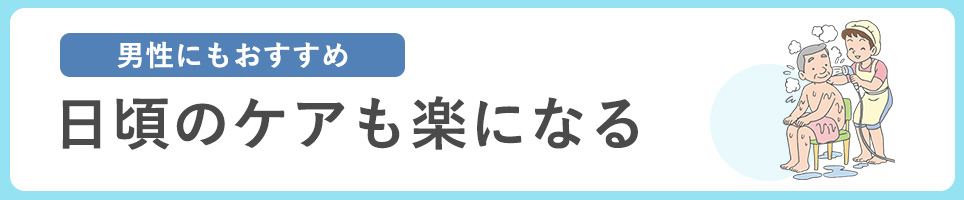 日頃のケアも楽になる