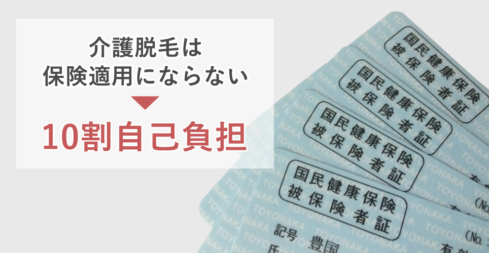 介護脱毛の保険適用について