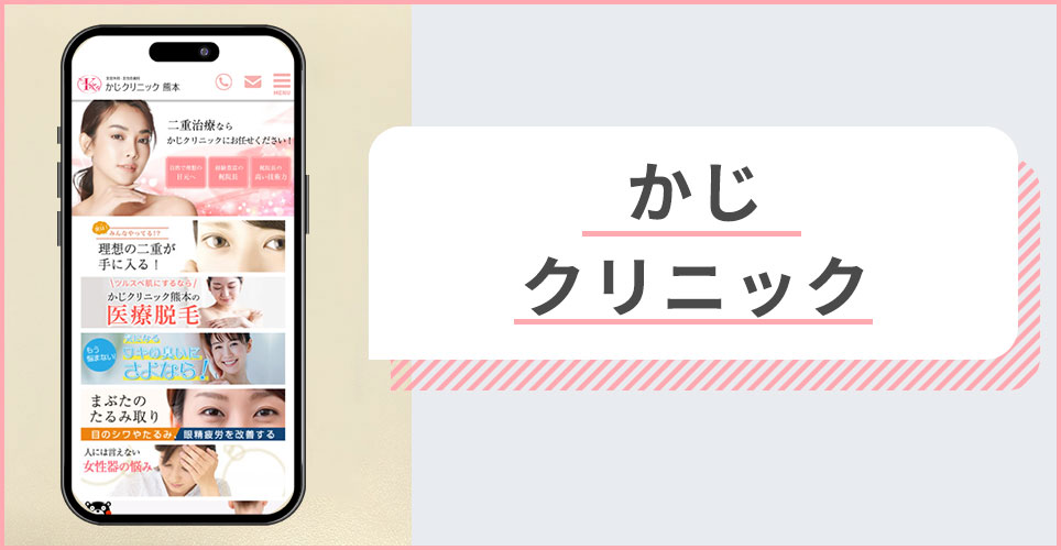 かじクリニックの公式サイトを映したスマホの写真