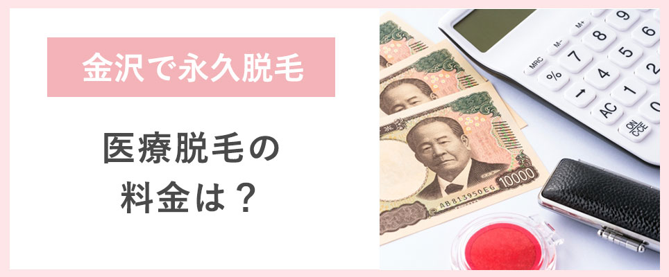 金沢の医療脱毛の料金