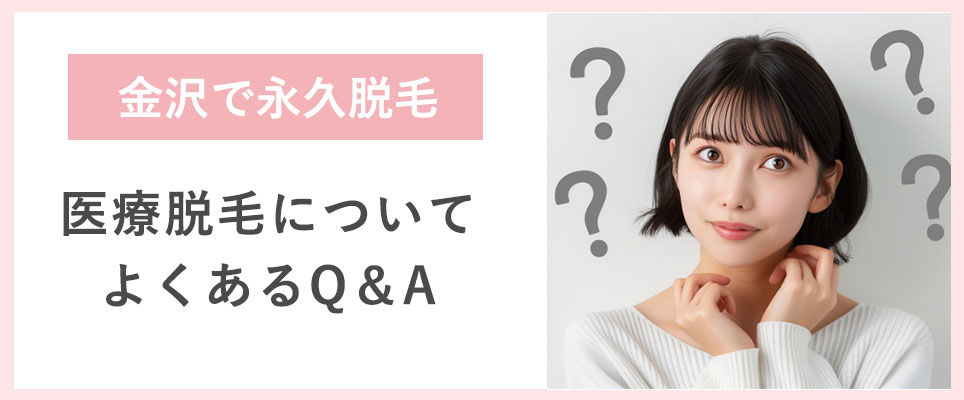 医療脱毛についてよくあるQ＆A