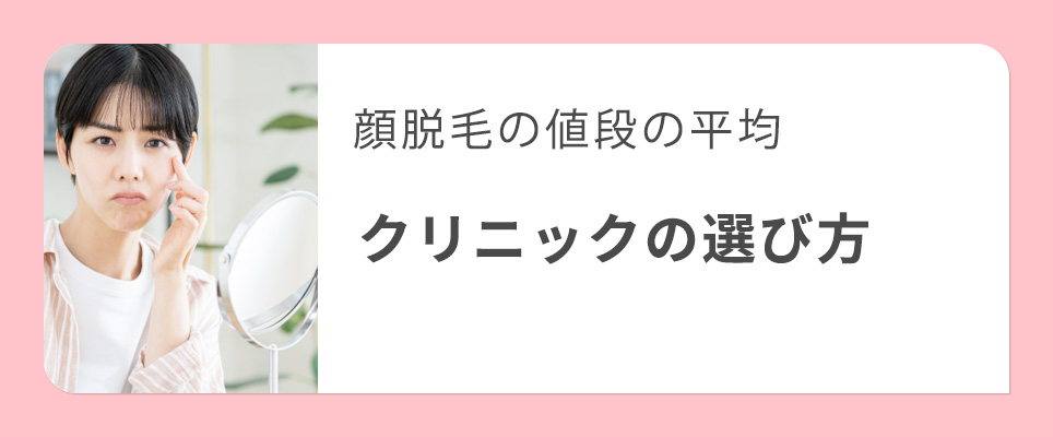 顔脱毛クリニックの選び方