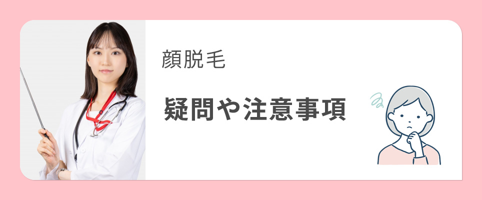 顔脱毛の疑問や注意事項