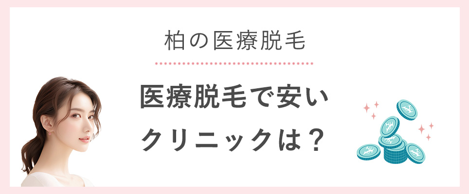 柏で医療脱毛で安いのは？