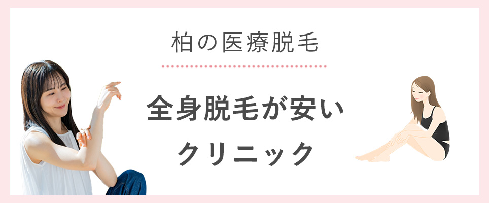 柏で全身脱毛が安いクリニック