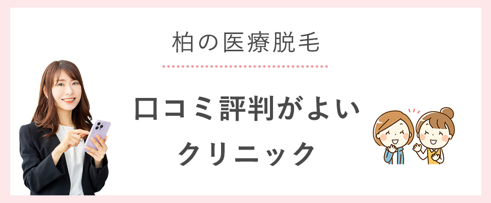 柏で医療脱毛の口コミがよいクリニック