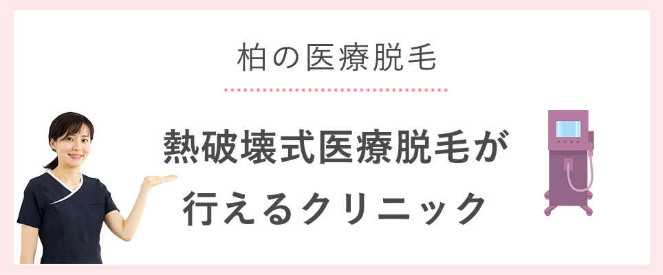 柏で熱破壊式医療脱毛が行えるクリニック