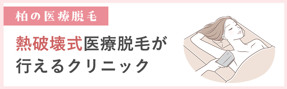 柏で熱破壊式医療脱毛が行えるクリニックの表