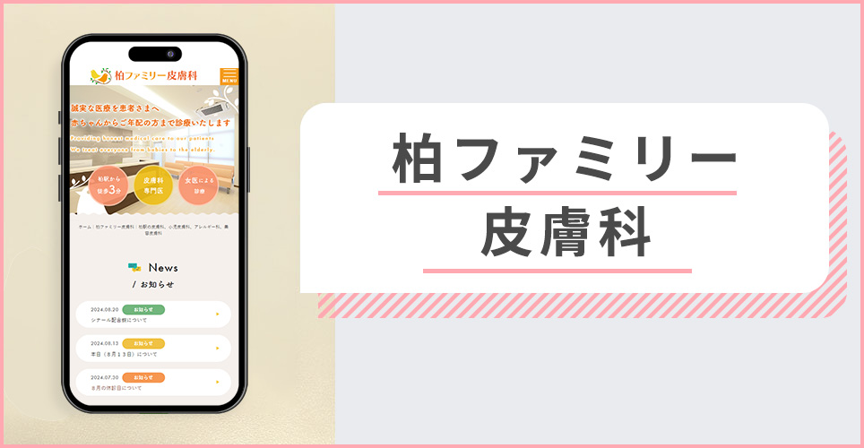 柏ファミリー皮膚科の公式サイトを映したスマホの写真