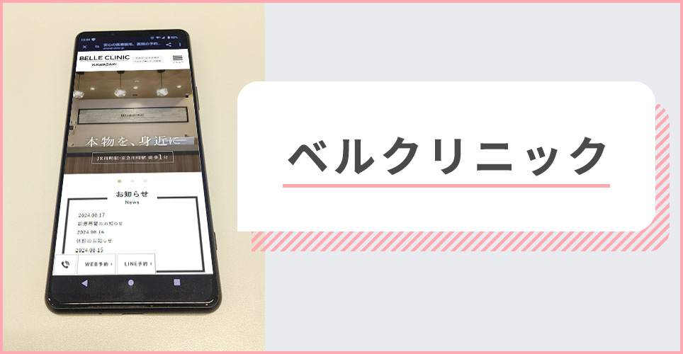 べルクリニックの公式サイトを映したスマホの写真