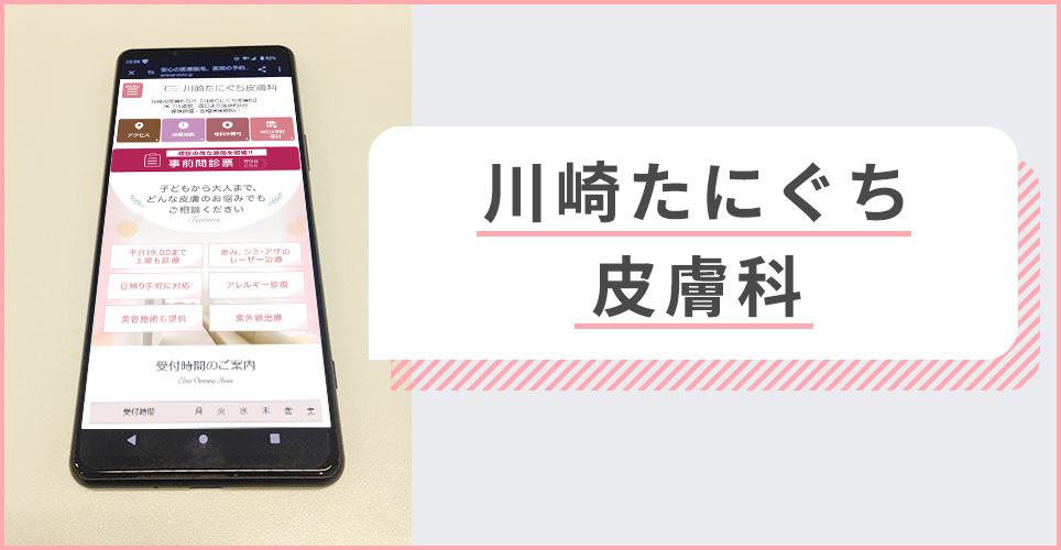 川崎たにぐち皮膚科の公式サイトを映したスマホの写真