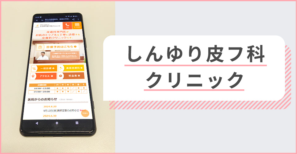 しんゆり皮フ科クリニックの公式サイトを映したスマホの写真