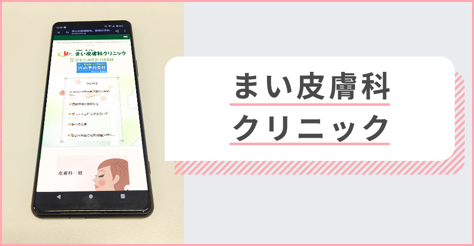 まい皮膚科クリニックの公式サイトを映したスマホの写真