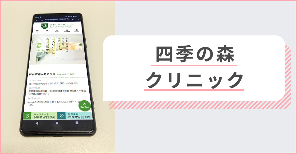 四季の森クリニックの公式サイトを映したスマホの写真