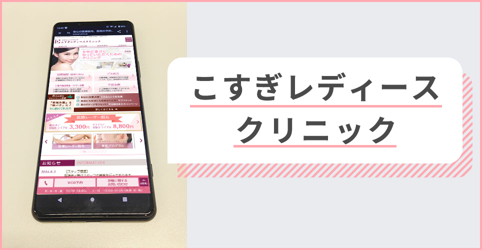 こすぎレディースクリニックの公式サイトを映したスマホの写真