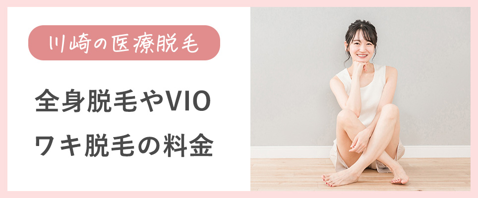 川崎の医療脱毛の全身やVIO、ワキ脱毛の料金は？