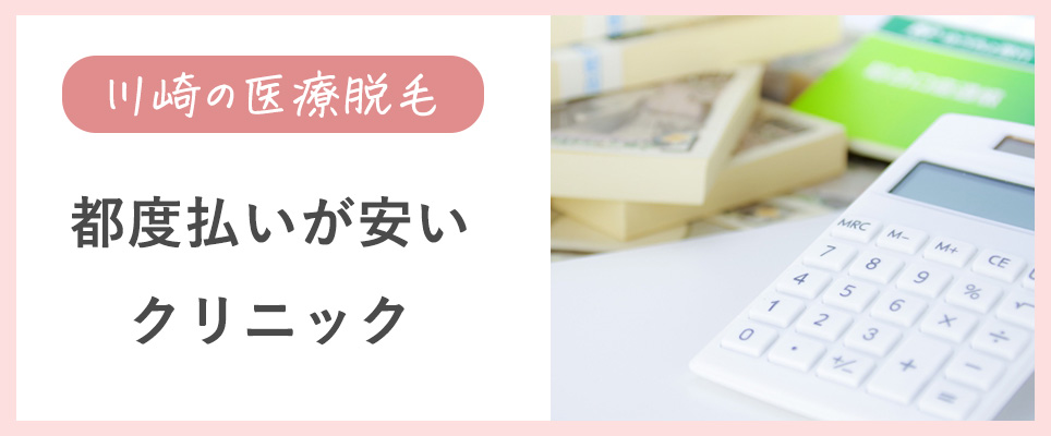 川崎の医療脱毛で都度払いが出来るクリニック