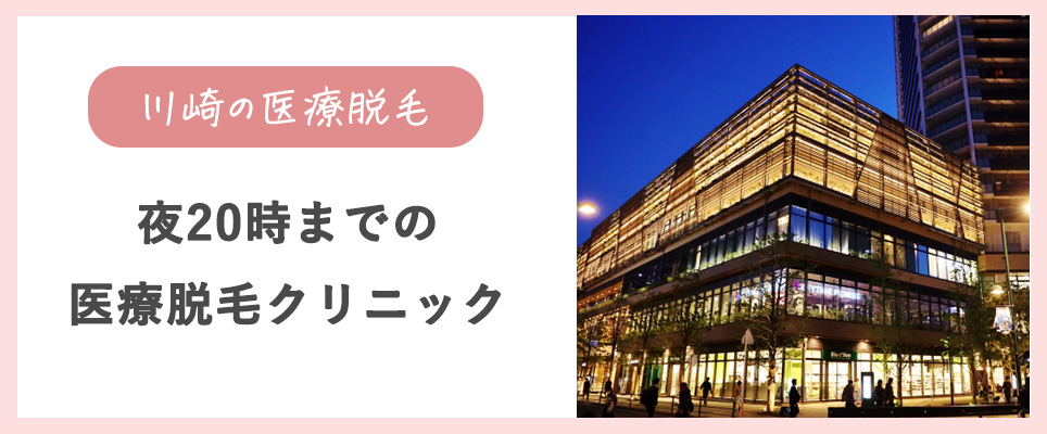 夜20時までの医療脱毛クリニック