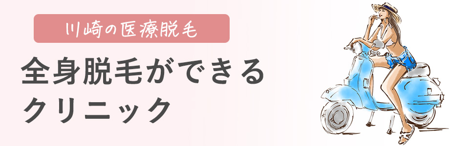 川崎の全身医療脱毛