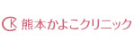 熊本かよこクリニックのロゴ