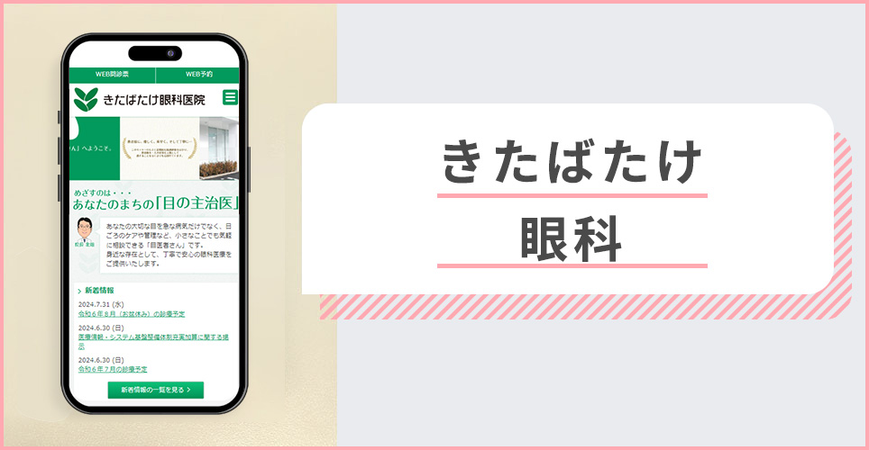 きたばたけ眼科医院の公式サイトを映したスマホの写真