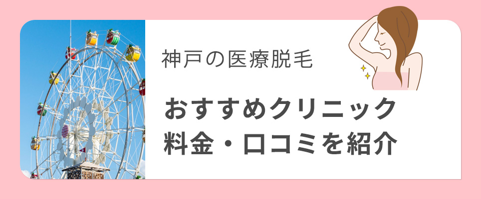 神戸のおすすめ医療脱毛クリニック