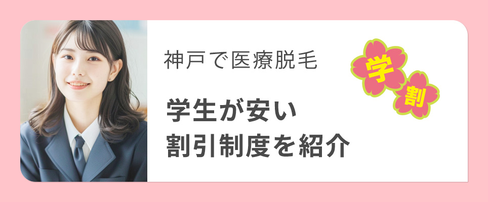 神戸で学割がある医療脱毛クリニック