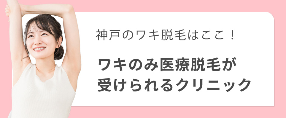 神戸で脇のみ医療脱毛ができるクリニック