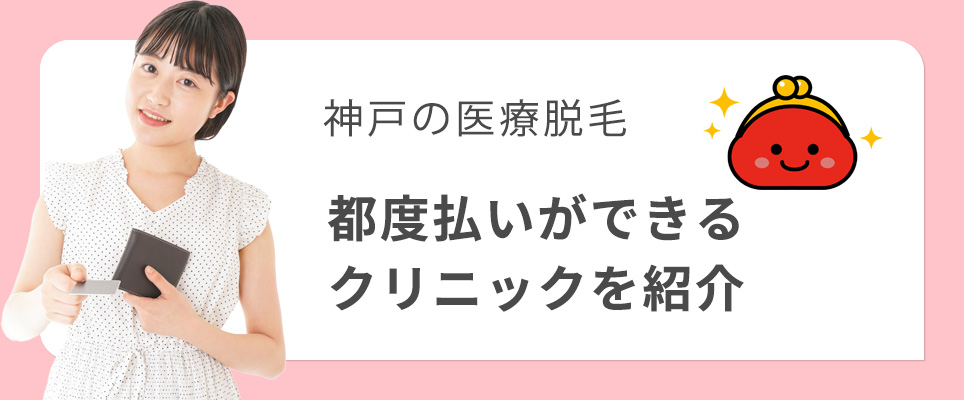 神戸で都度払いできる医療脱毛クリニック